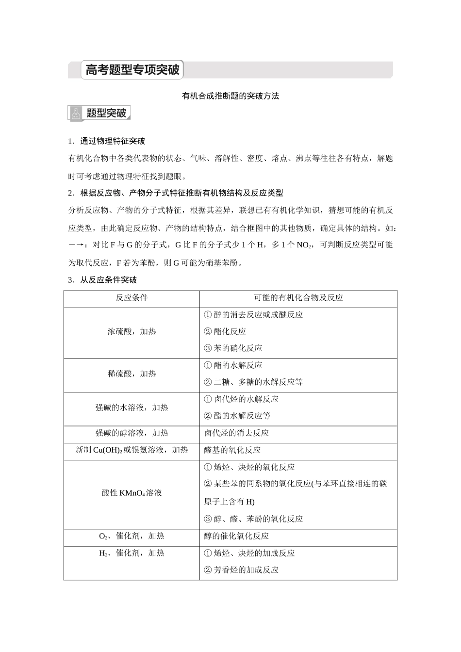 2026《金版教程》高考复习方案化学创新版-高考题型专项突破  有机合成推断题的突破方法.docx_第1页