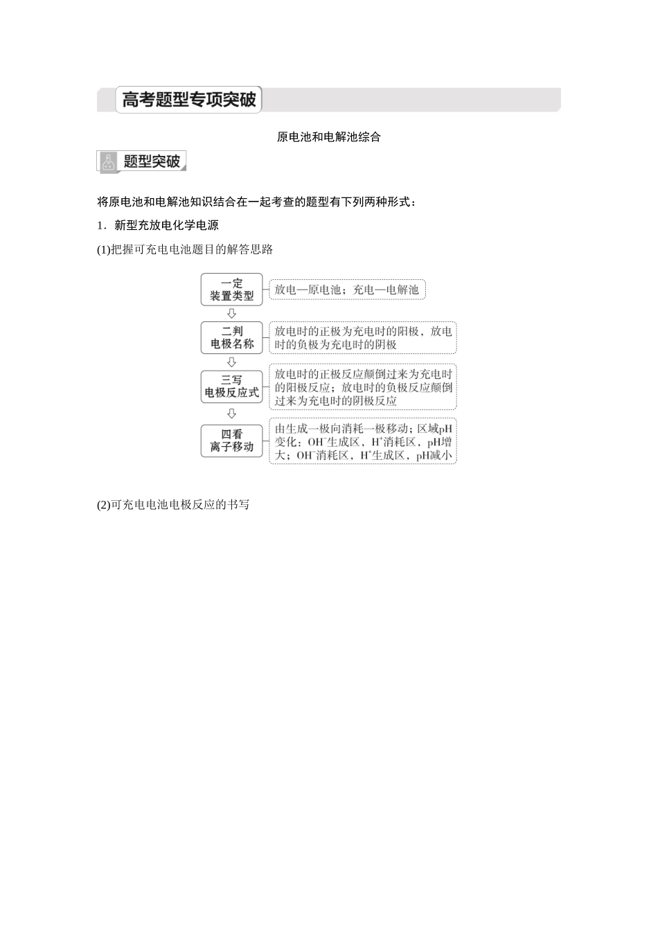 2026《金版教程》高考复习方案化学创新版-高考题型专项突破  原电池和电解池综合.docx_第1页