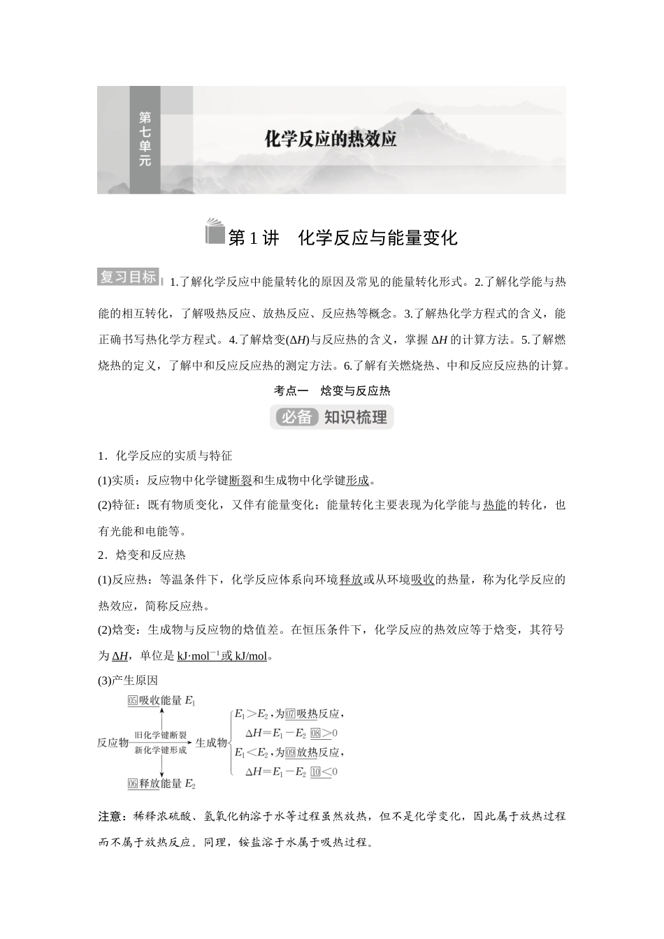 2026《金版教程》高考复习方案化学经典版-第1讲  化学反应与能量变化.docx_第1页