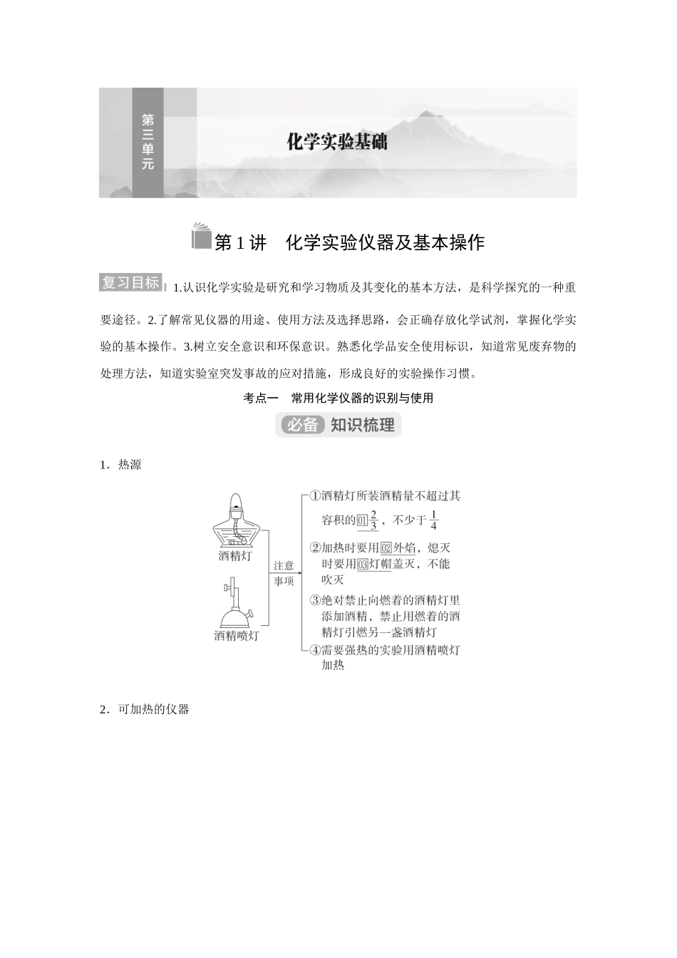 2026《金版教程》高考复习方案化学经典版-第1讲  化学实验仪器及基本操作.docx_第1页