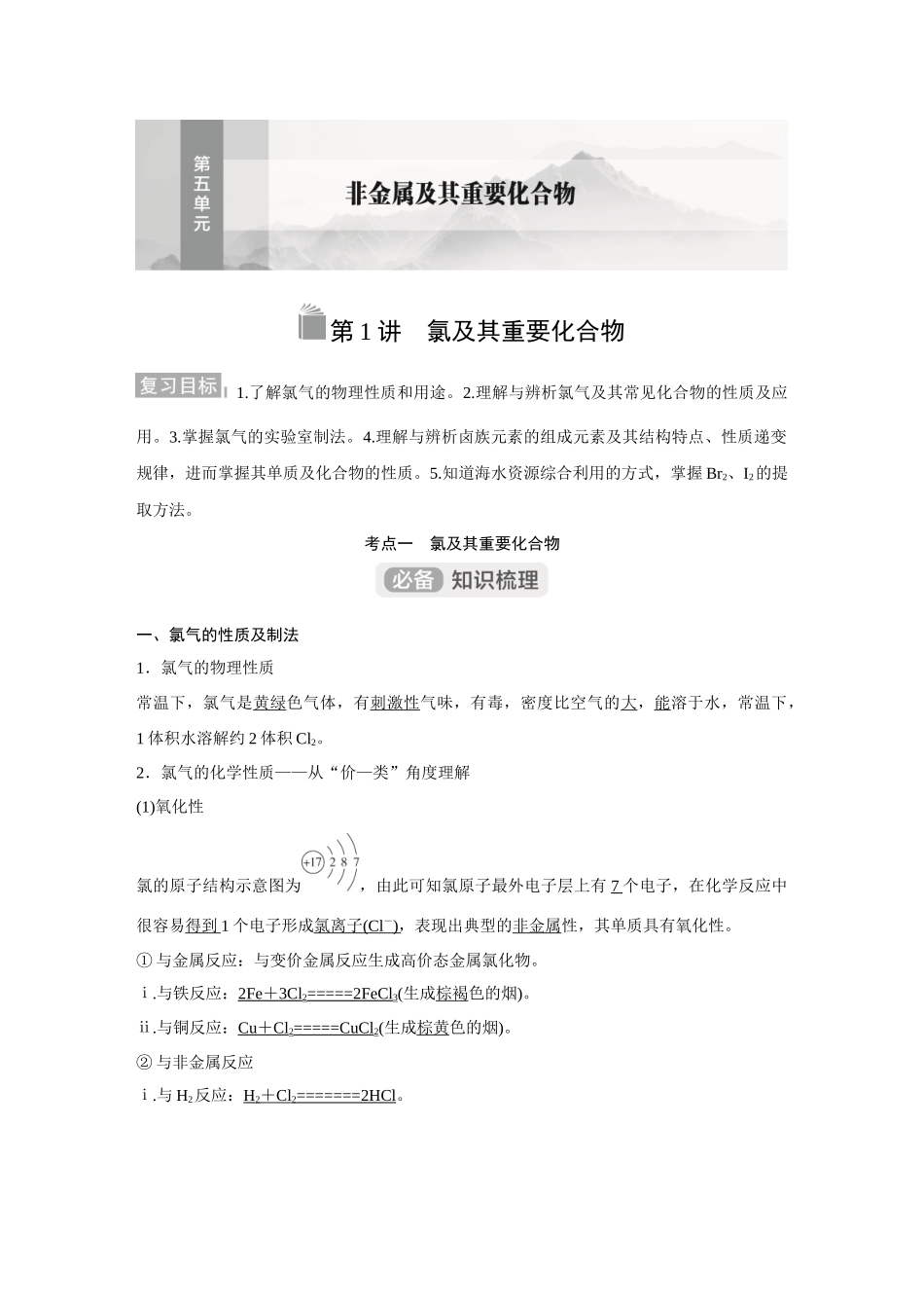 2026《金版教程》高考复习方案化学经典版-第1讲  氯及其重要化合物.docx_第1页