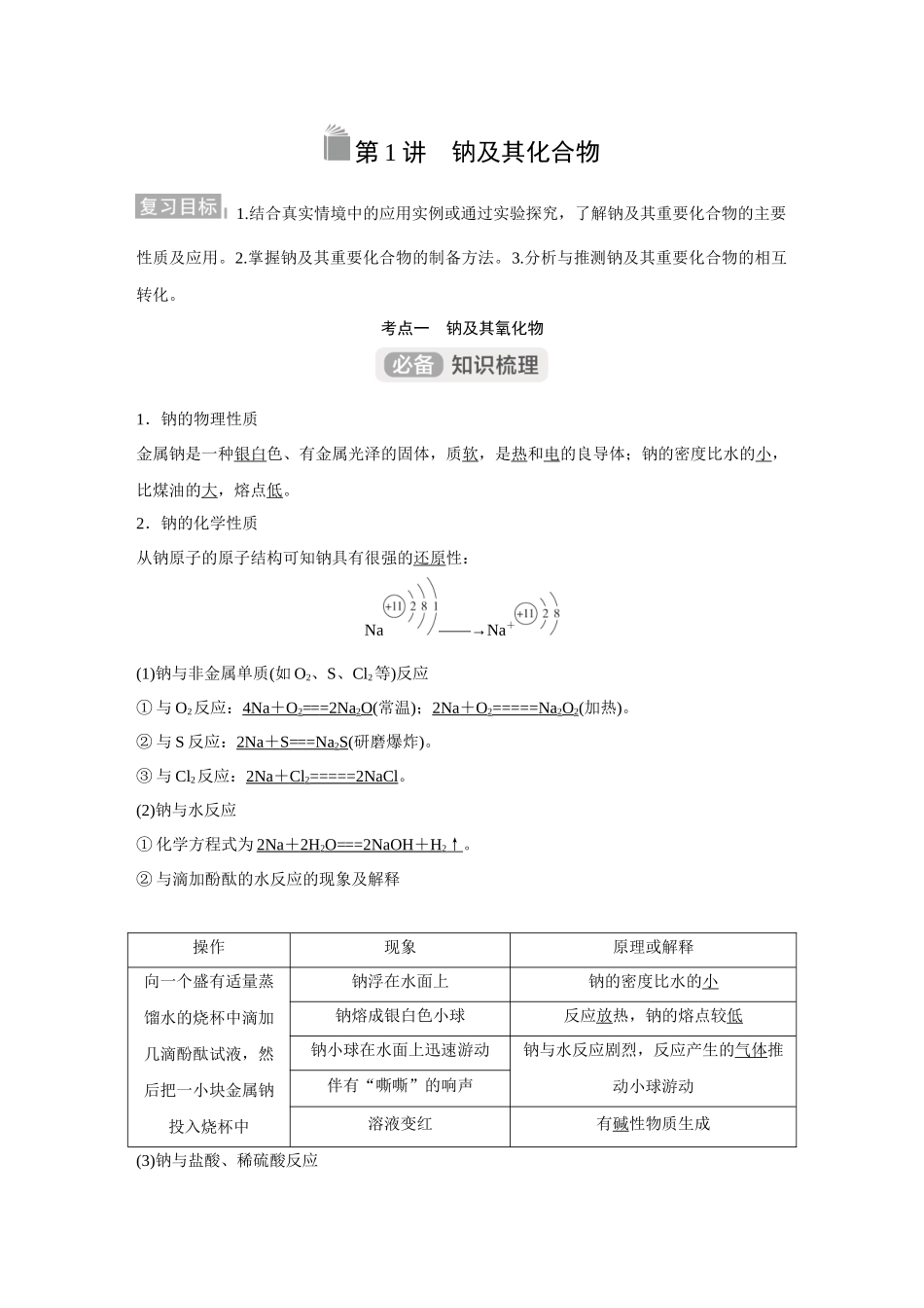 2026《金版教程》高考复习方案化学经典版-第1讲  钠及其化合物.docx_第1页