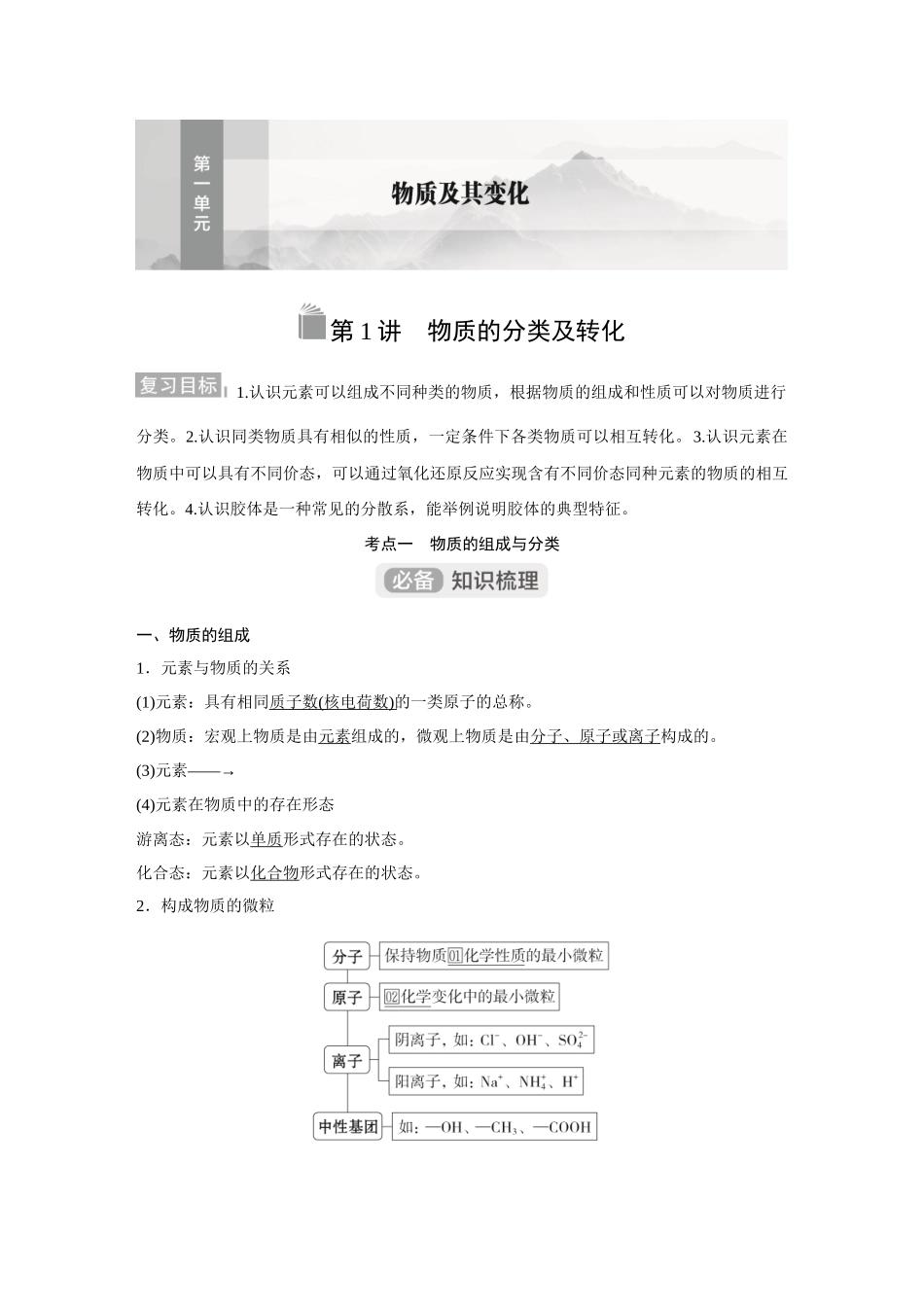 2026《金版教程》高考复习方案化学经典版-第1讲  物质的分类及转化.docx_第1页