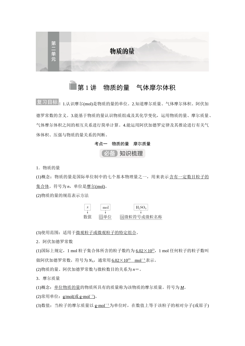 2026《金版教程》高考复习方案化学经典版-第1讲  物质的量　气体摩尔体积.docx_第1页