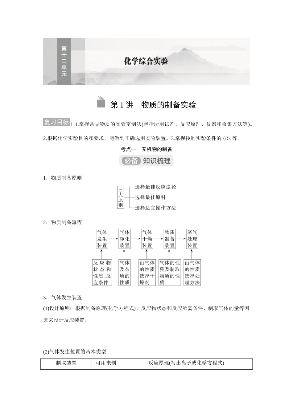 2026《金版教程》高考复习方案化学经典版-第1讲  物质的制备实验.docx_第1页