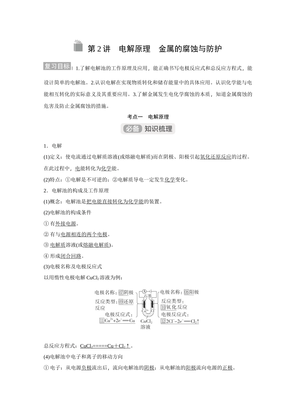 2026《金版教程》高考复习方案化学经典版-第2讲  电解原理　金属的腐蚀与防护.docx_第1页