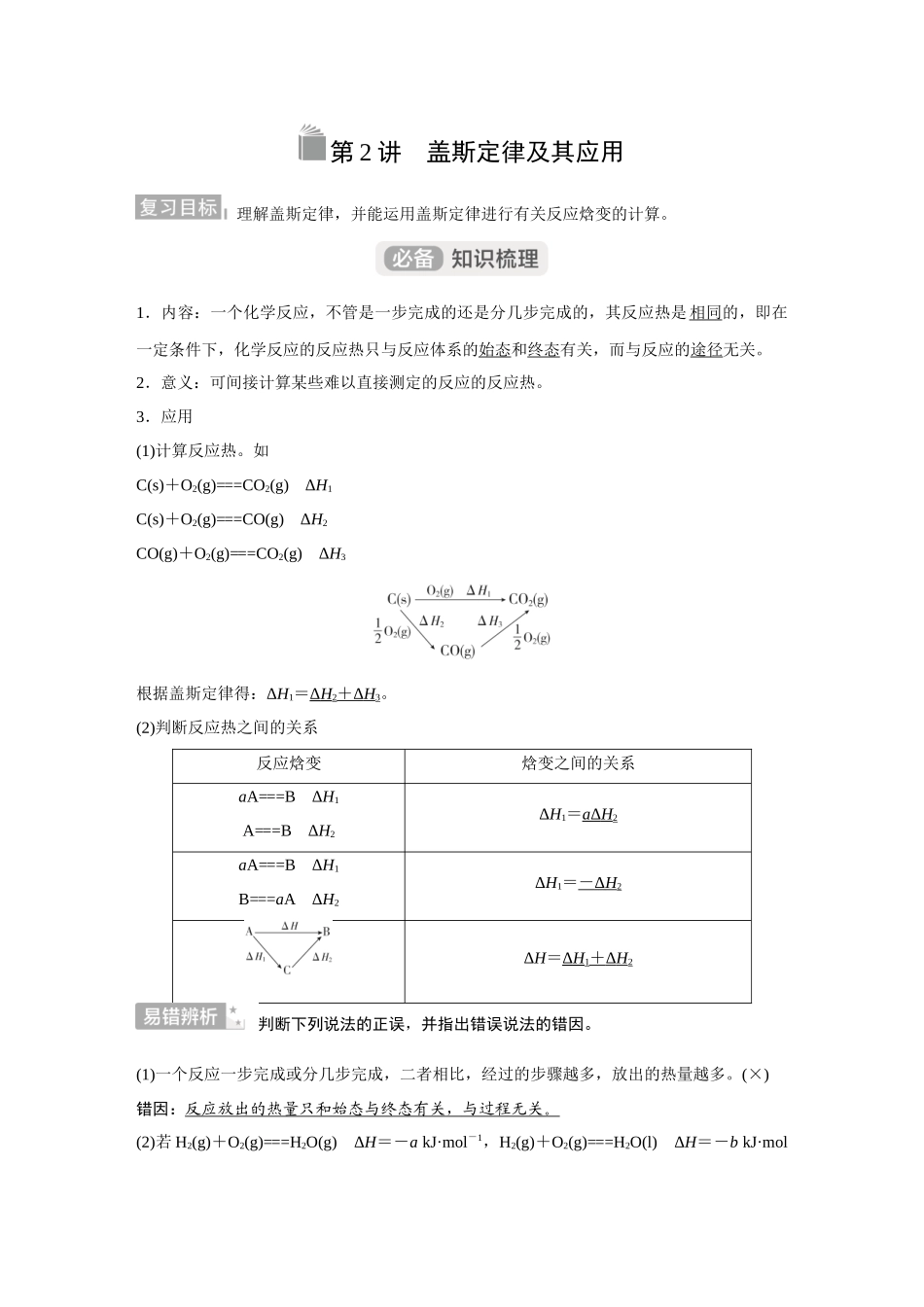 2026《金版教程》高考复习方案化学经典版-第2讲  盖斯定律及其应用.docx_第1页