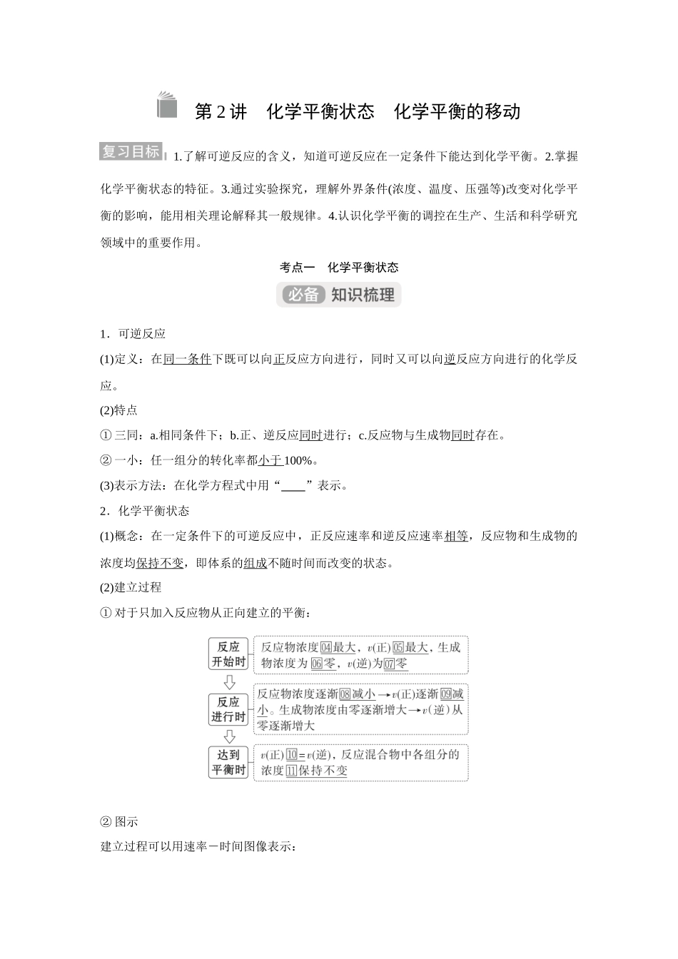 2026《金版教程》高考复习方案化学经典版-第2讲  化学平衡状态　化学平衡的移动.docx_第1页