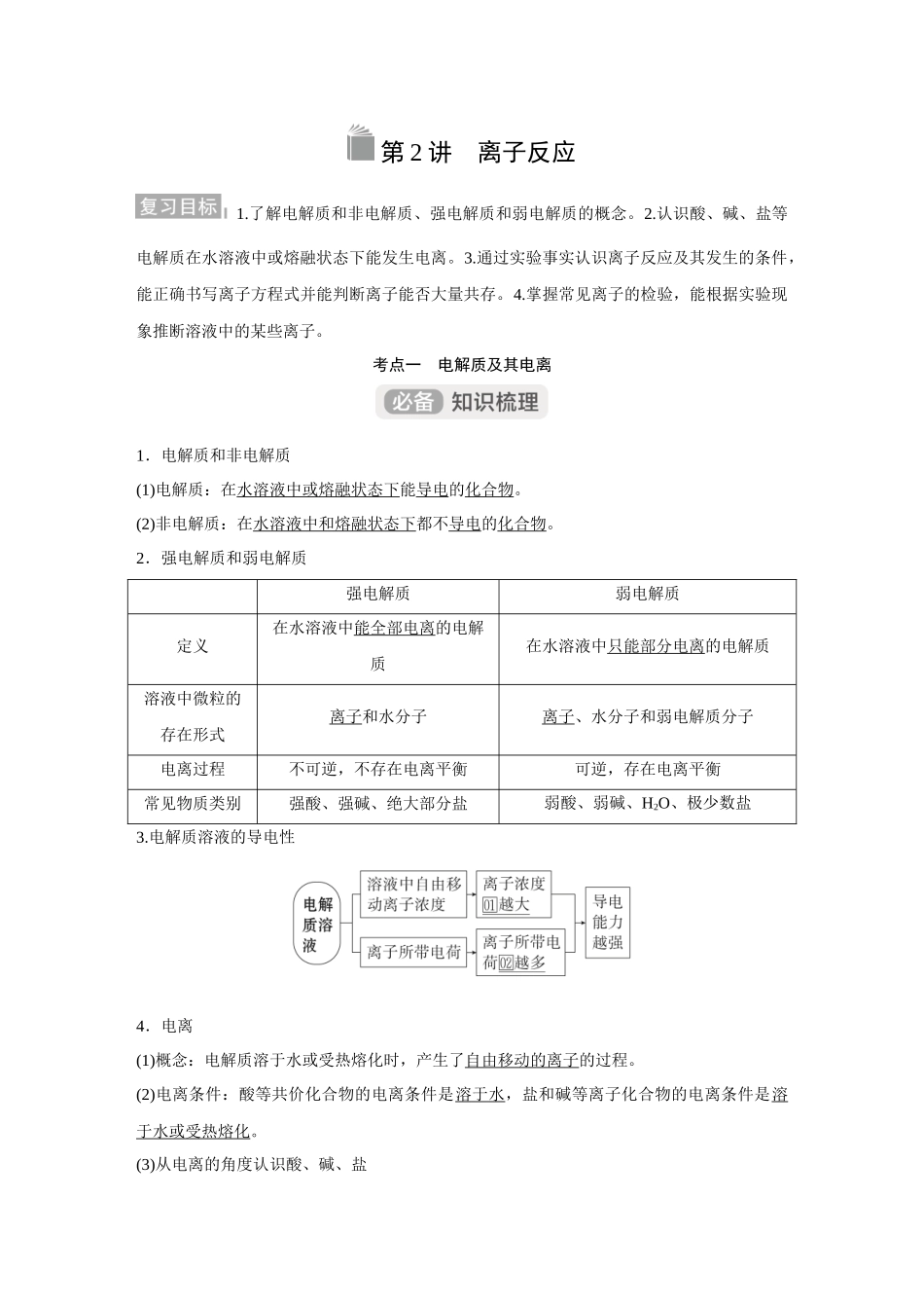 2026《金版教程》高考复习方案化学经典版-第2讲  离子反应.docx_第1页