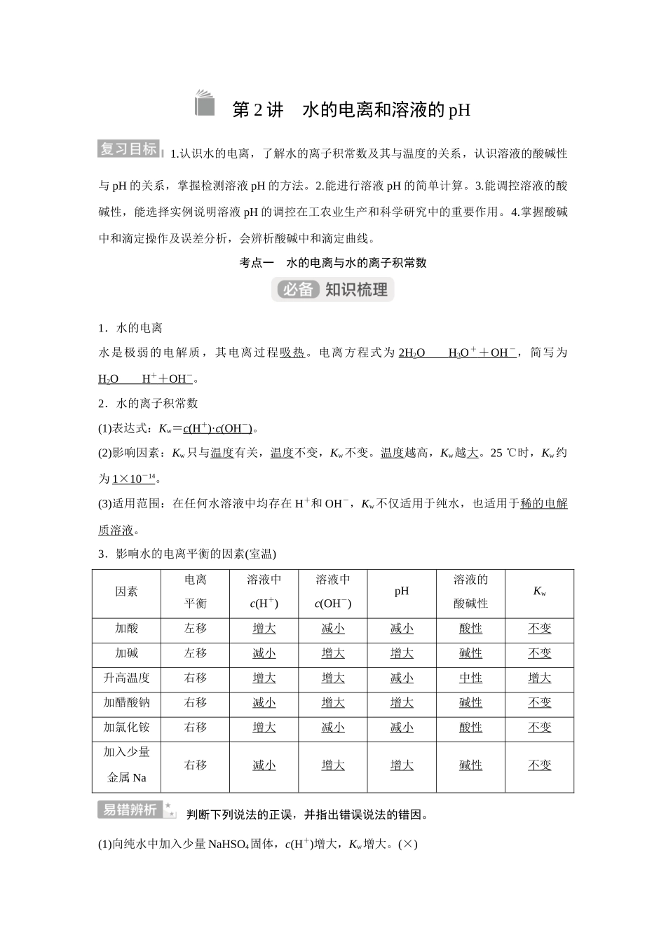 2026《金版教程》高考复习方案化学经典版-第2讲  水的电离和溶液的pH.docx_第1页