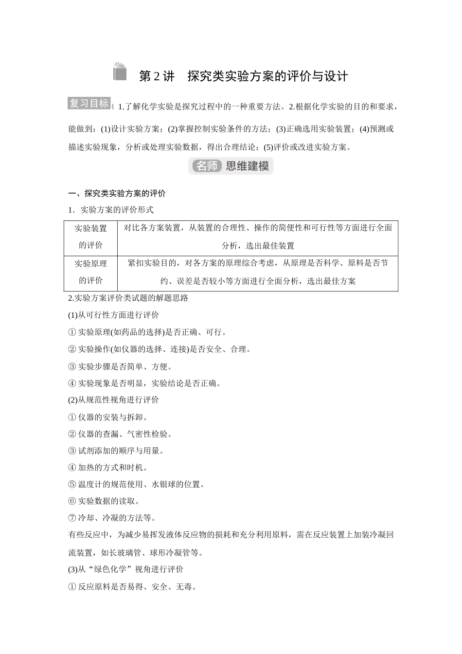 2026《金版教程》高考复习方案化学经典版-第2讲  探究类实验方案的评价与设计.docx_第1页