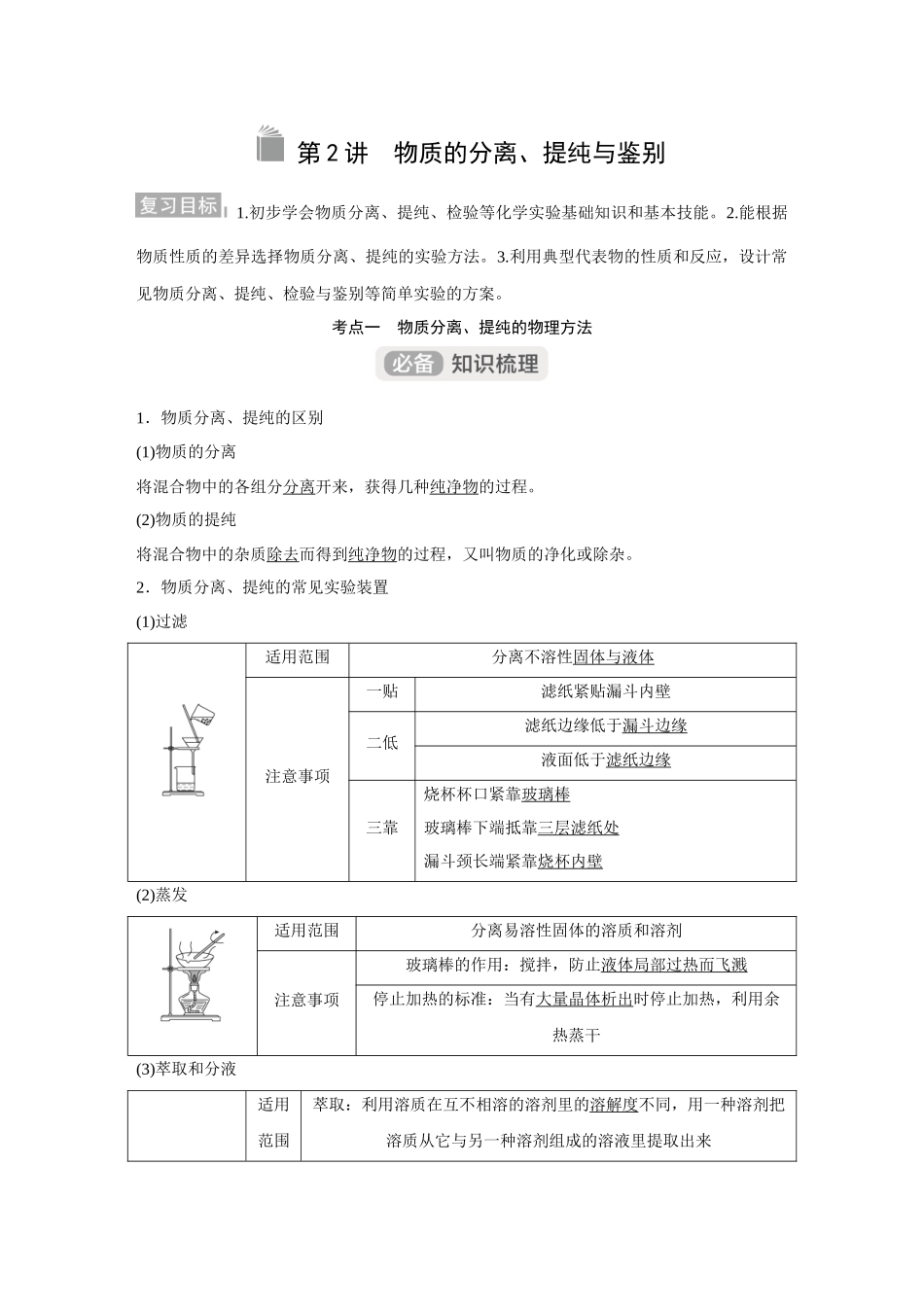 2026《金版教程》高考复习方案化学经典版-第2讲  物质的分离、提纯与鉴别.docx_第1页