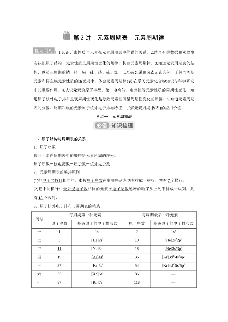 2026《金版教程》高考复习方案化学经典版-第2讲  元素周期表　元素周期律.docx_第1页