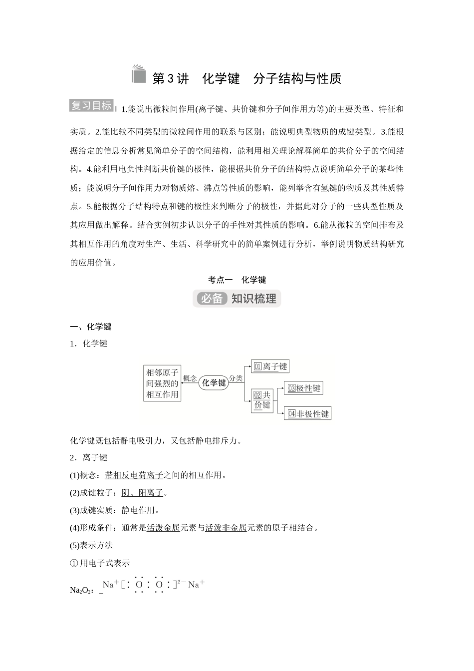 2026《金版教程》高考复习方案化学经典版-第3讲  化学键　分子结构与性质.docx_第1页