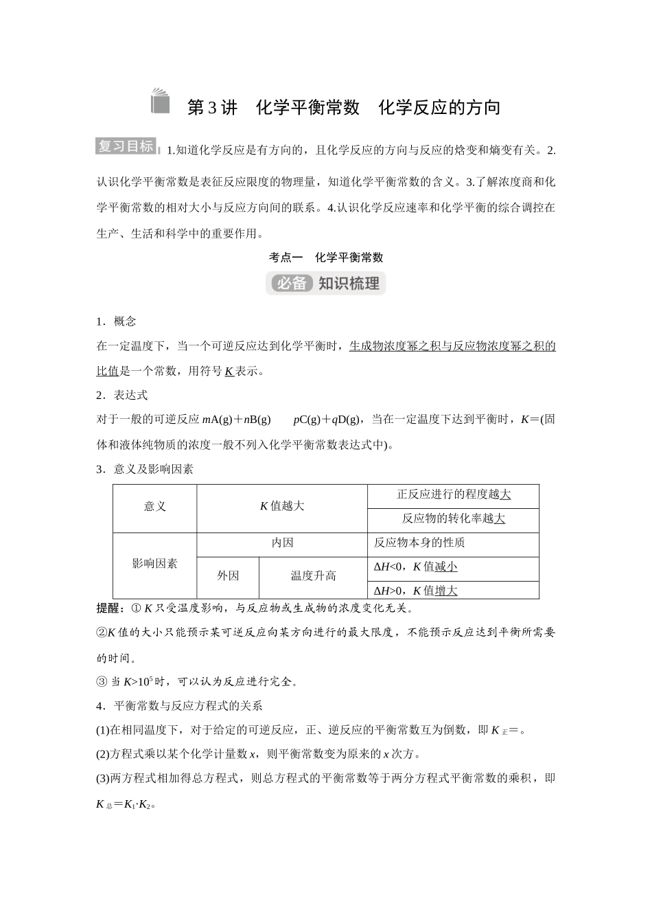 2026《金版教程》高考复习方案化学经典版-第3讲  化学平衡常数　化学反应的方向.docx_第1页