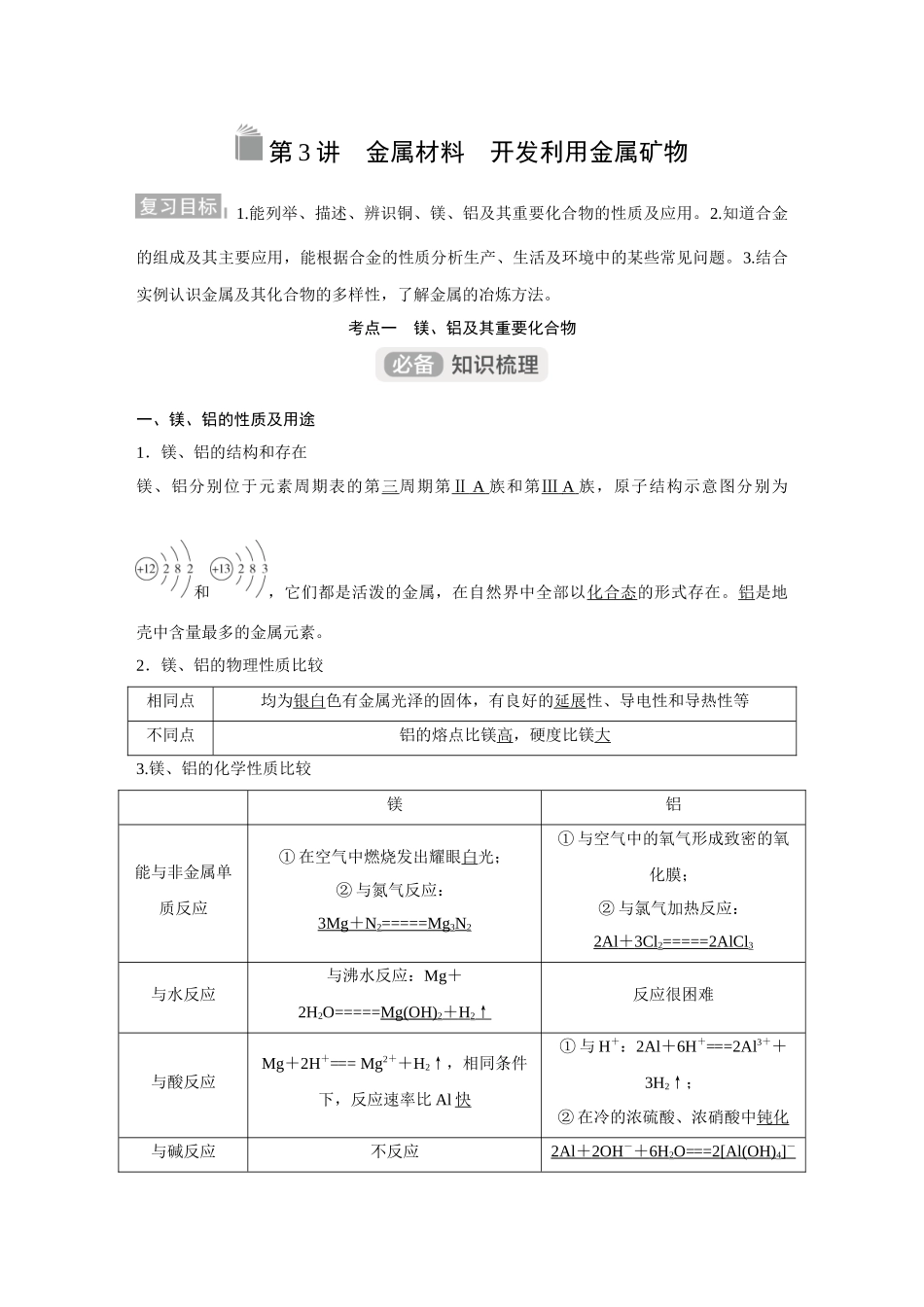 2026《金版教程》高考复习方案化学经典版-第3讲  金属材料　开发利用金属矿物.docx_第1页