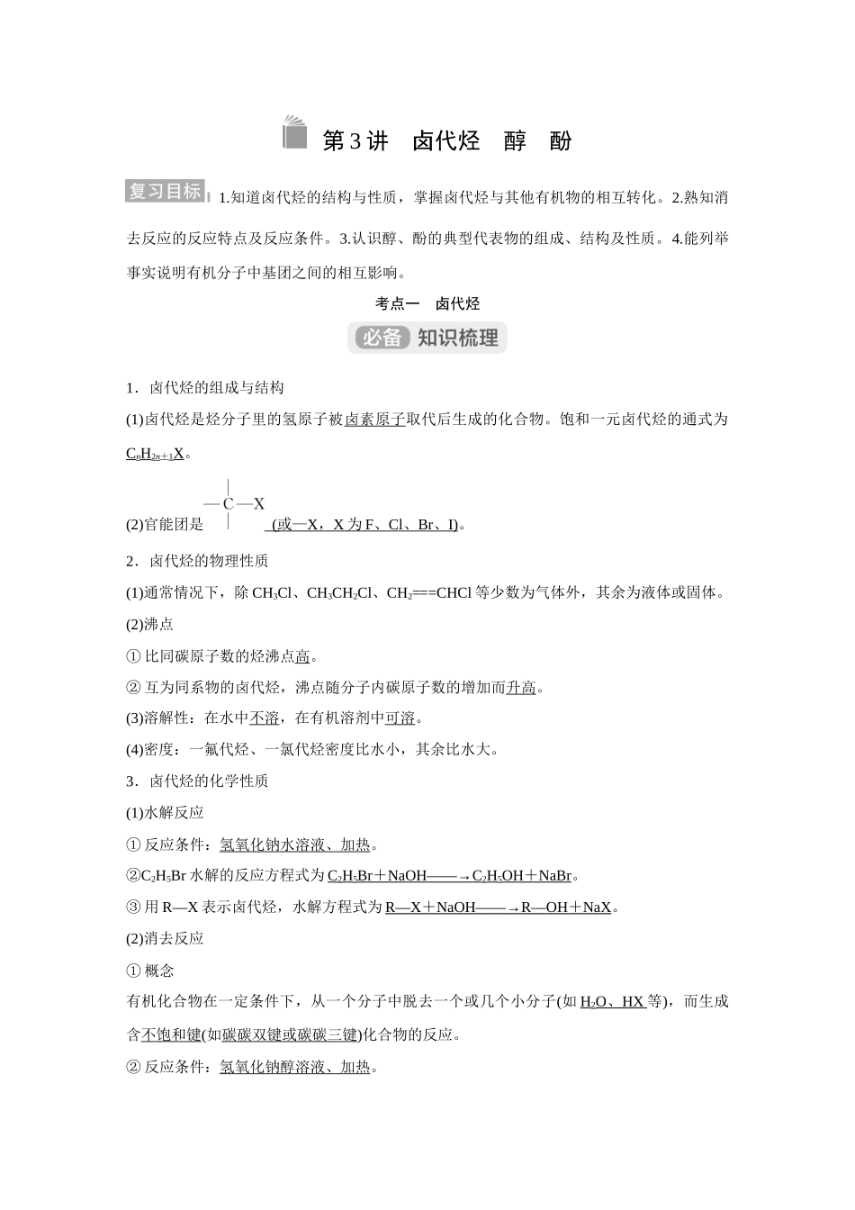2026《金版教程》高考复习方案化学经典版-第3讲  卤代烃　醇　酚.docx_第1页