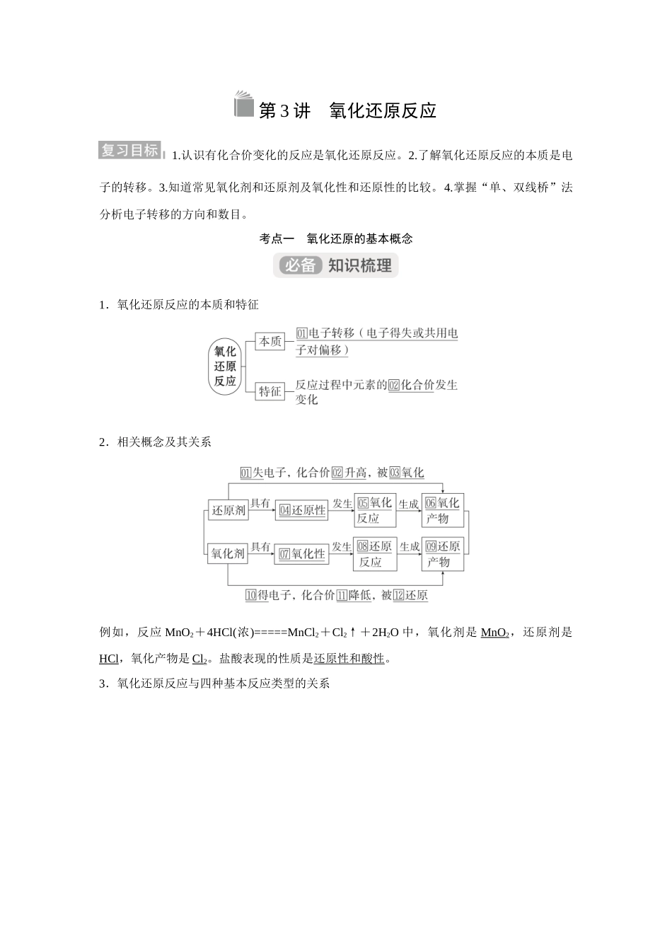 2026《金版教程》高考复习方案化学经典版-第3讲  氧化还原反应.docx_第1页