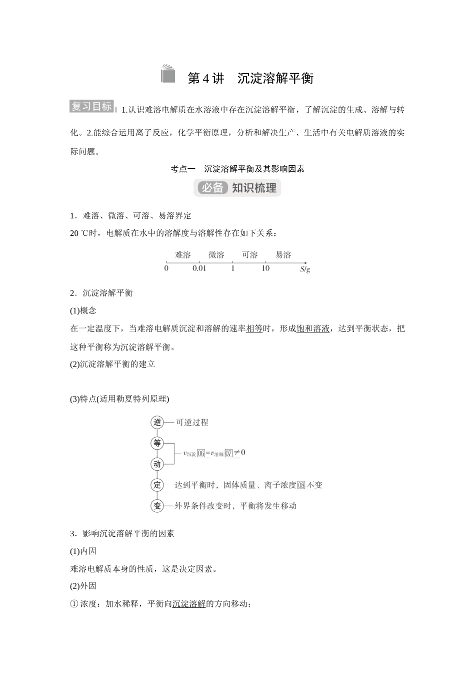 2026《金版教程》高考复习方案化学经典版-第4讲  沉淀溶解平衡.docx_第1页