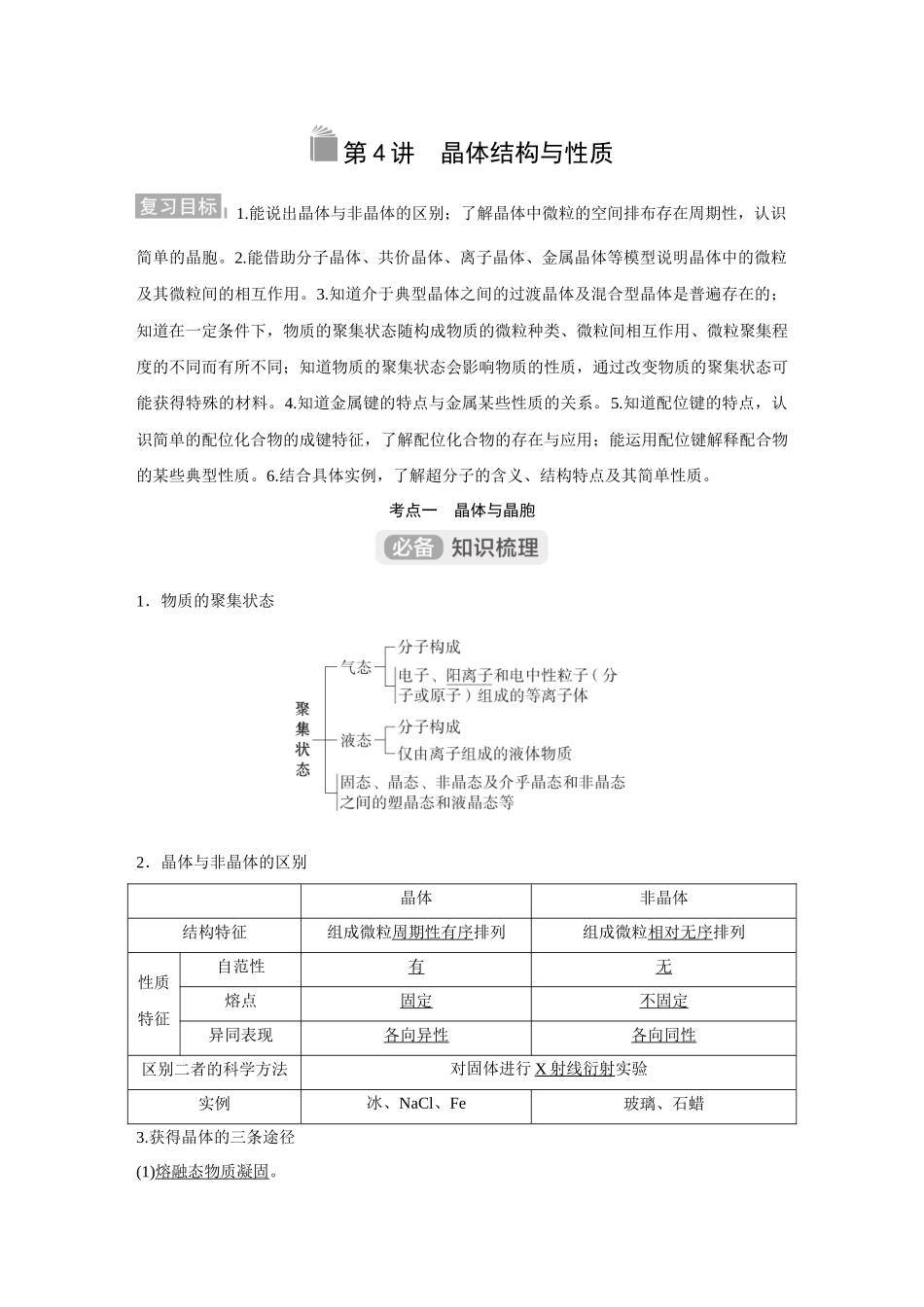 2026《金版教程》高考复习方案化学经典版-第4讲  晶体结构与性质.docx_第1页