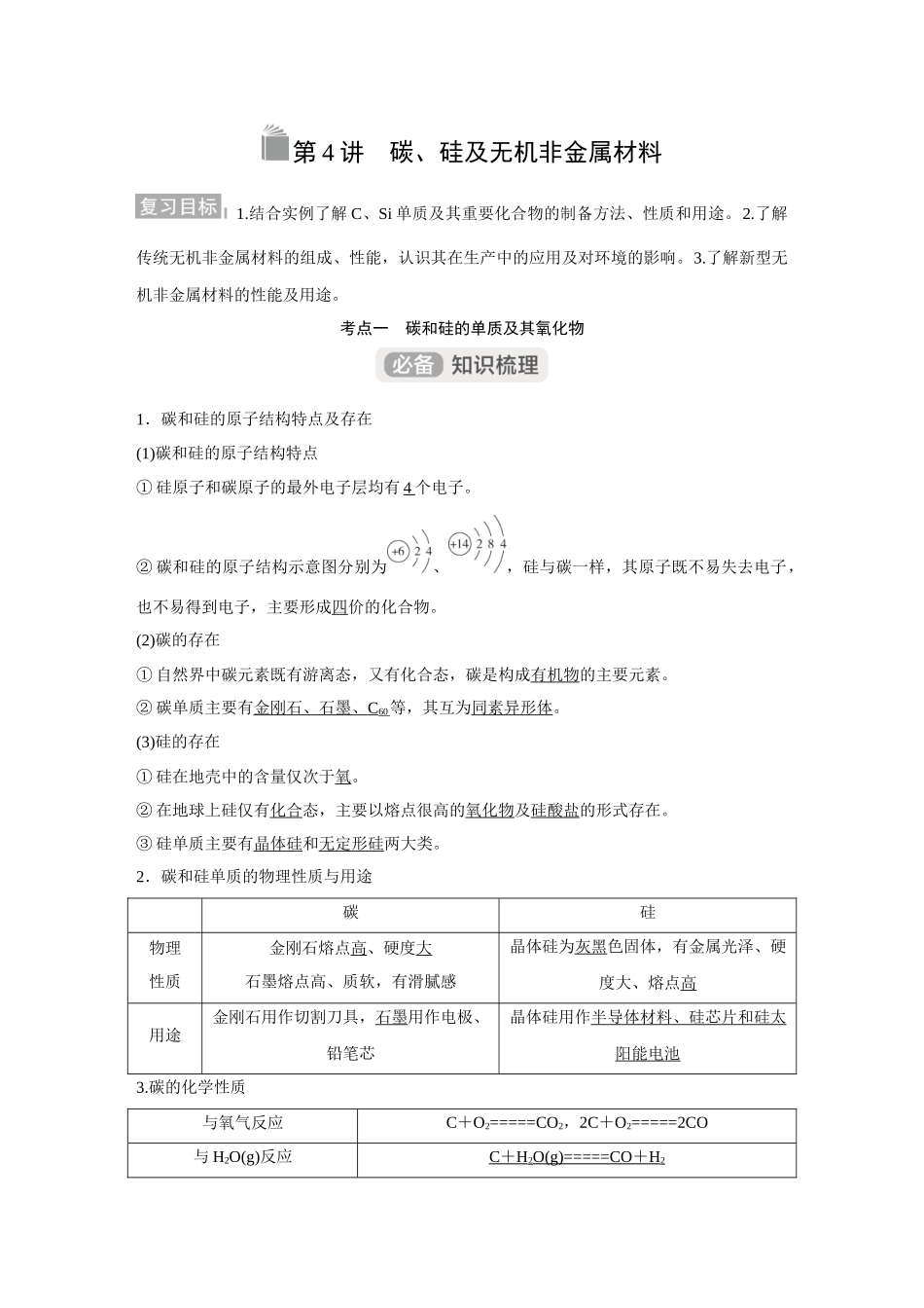 2026《金版教程》高考复习方案化学经典版-第4讲  碳、硅及无机非金属材料.docx_第1页