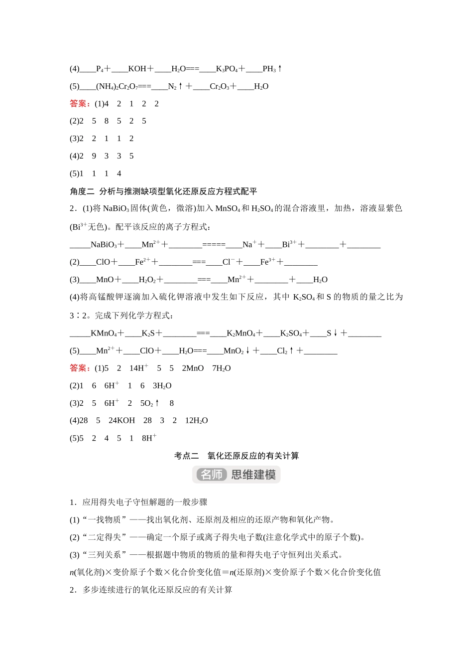 2026《金版教程》高考复习方案化学经典版-第4讲  氧化还原反应方程式的配平与有关计算.docx_第3页