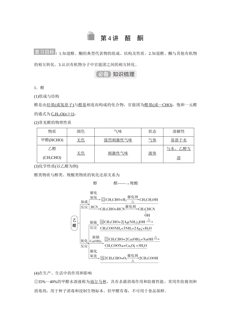 2026《金版教程》高考复习方案化学经典版-第4讲 醛　酮.docx_第1页