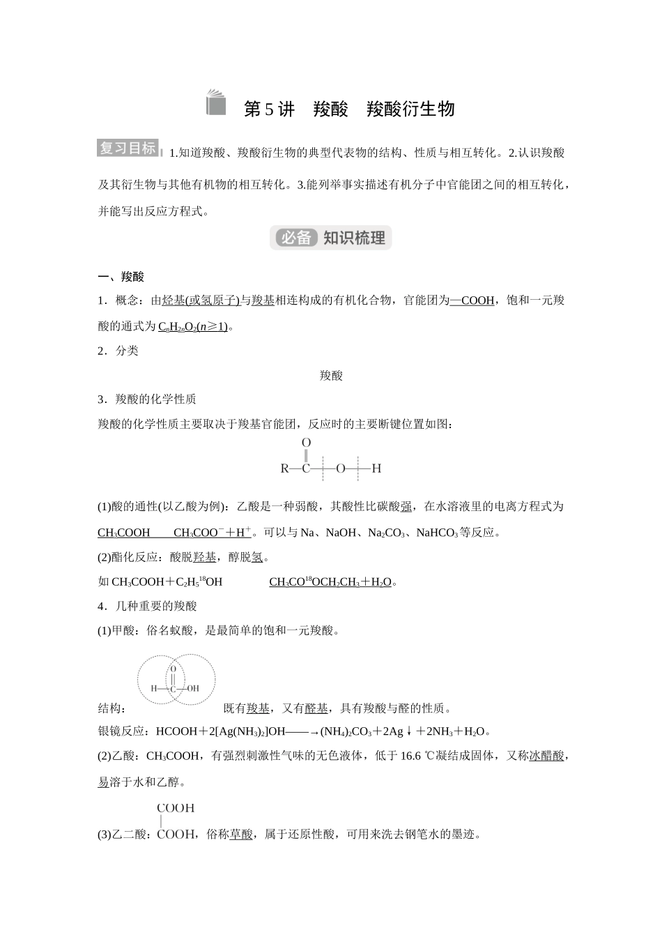 2026《金版教程》高考复习方案化学经典版-第5讲  羧酸　羧酸衍生物.docx_第1页