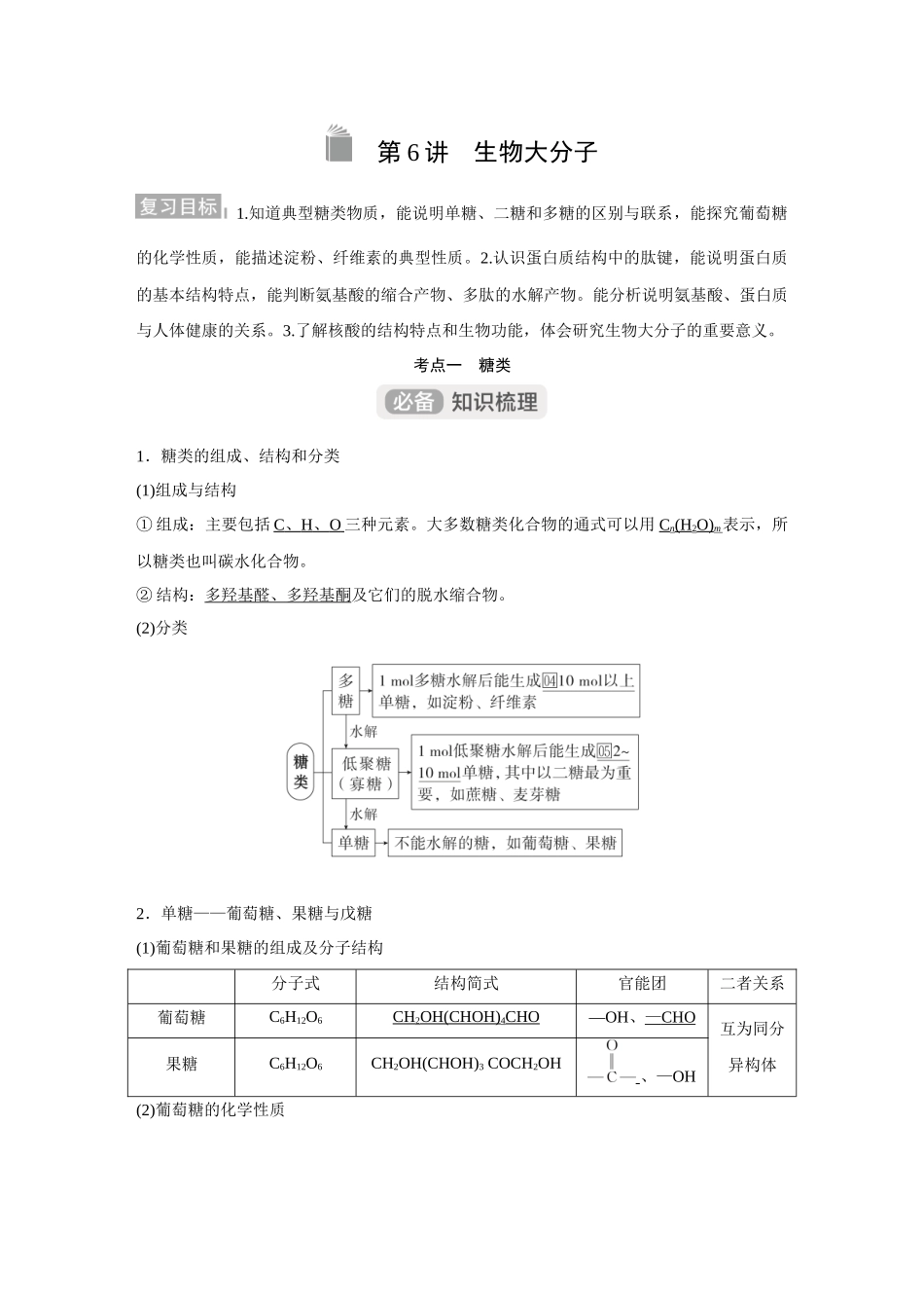 2026《金版教程》高考复习方案化学经典版-第6讲  生物大分子.docx_第1页