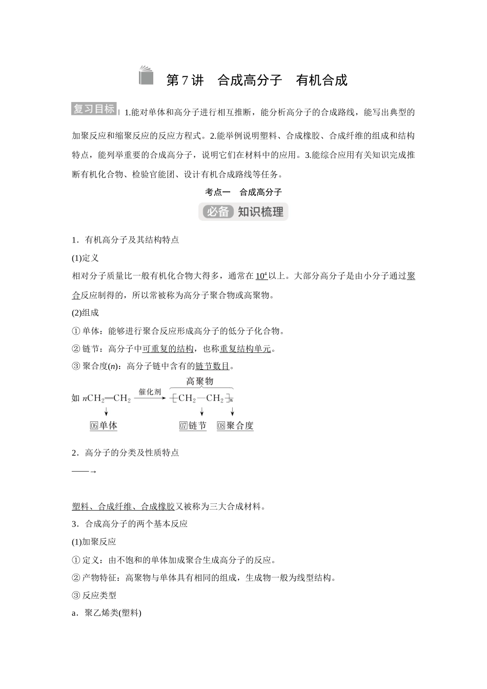 2026《金版教程》高考复习方案化学经典版-第7讲  合成高分子　有机合成.docx_第1页