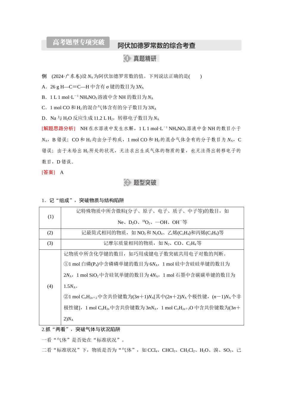 2026《金版教程》高考复习方案化学经典版-高考题型专项突破  阿伏加德罗常数的综合考查.docx_第1页