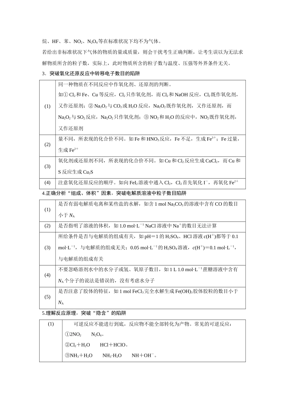 2026《金版教程》高考复习方案化学经典版-高考题型专项突破  阿伏加德罗常数的综合考查.docx_第2页