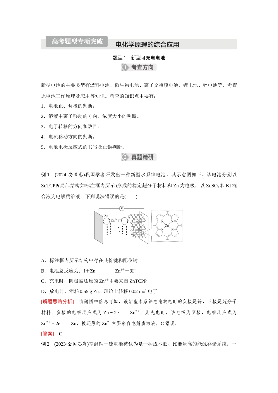 2026《金版教程》高考复习方案化学经典版-高考题型专项突破  电化学原理的综合应用.docx_第1页