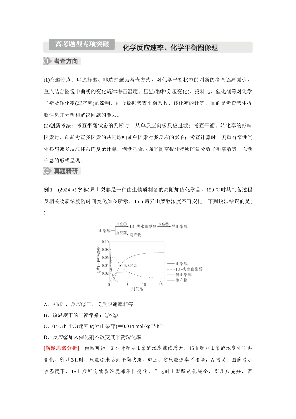 2026《金版教程》高考复习方案化学经典版-高考题型专项突破  化学反应速率、化学平衡图像题.docx_第1页