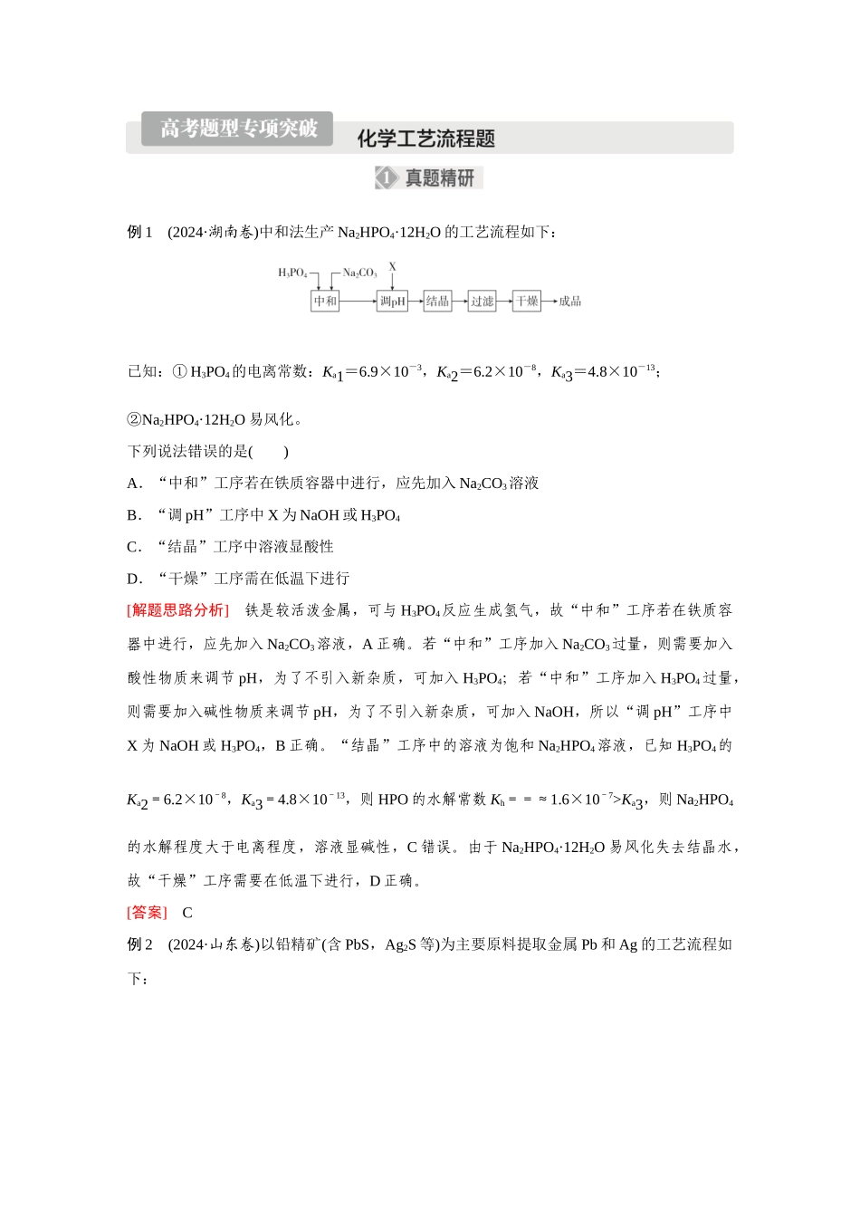 2026《金版教程》高考复习方案化学经典版-高考题型专项突破  化学工艺流程题.docx_第1页