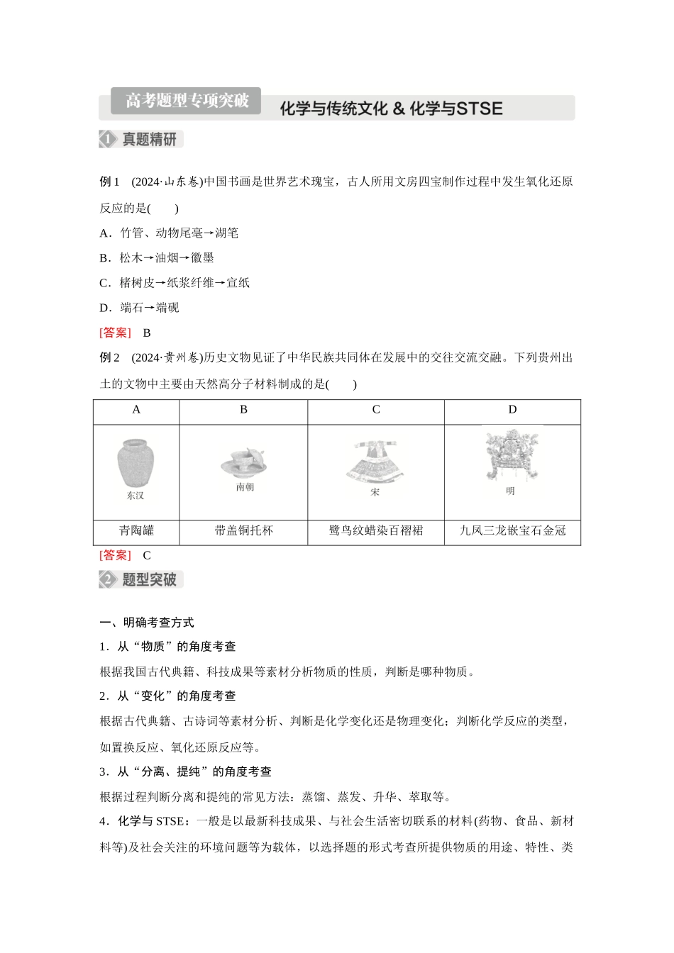 2026《金版教程》高考复习方案化学经典版-高考题型专项突破  化学与传统文化 & 化学与STSE.docx_第1页
