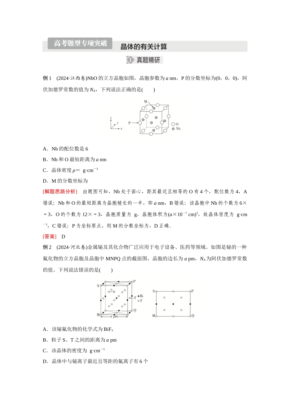 2026《金版教程》高考复习方案化学经典版-高考题型专项突破  晶体的有关计算.docx_第1页