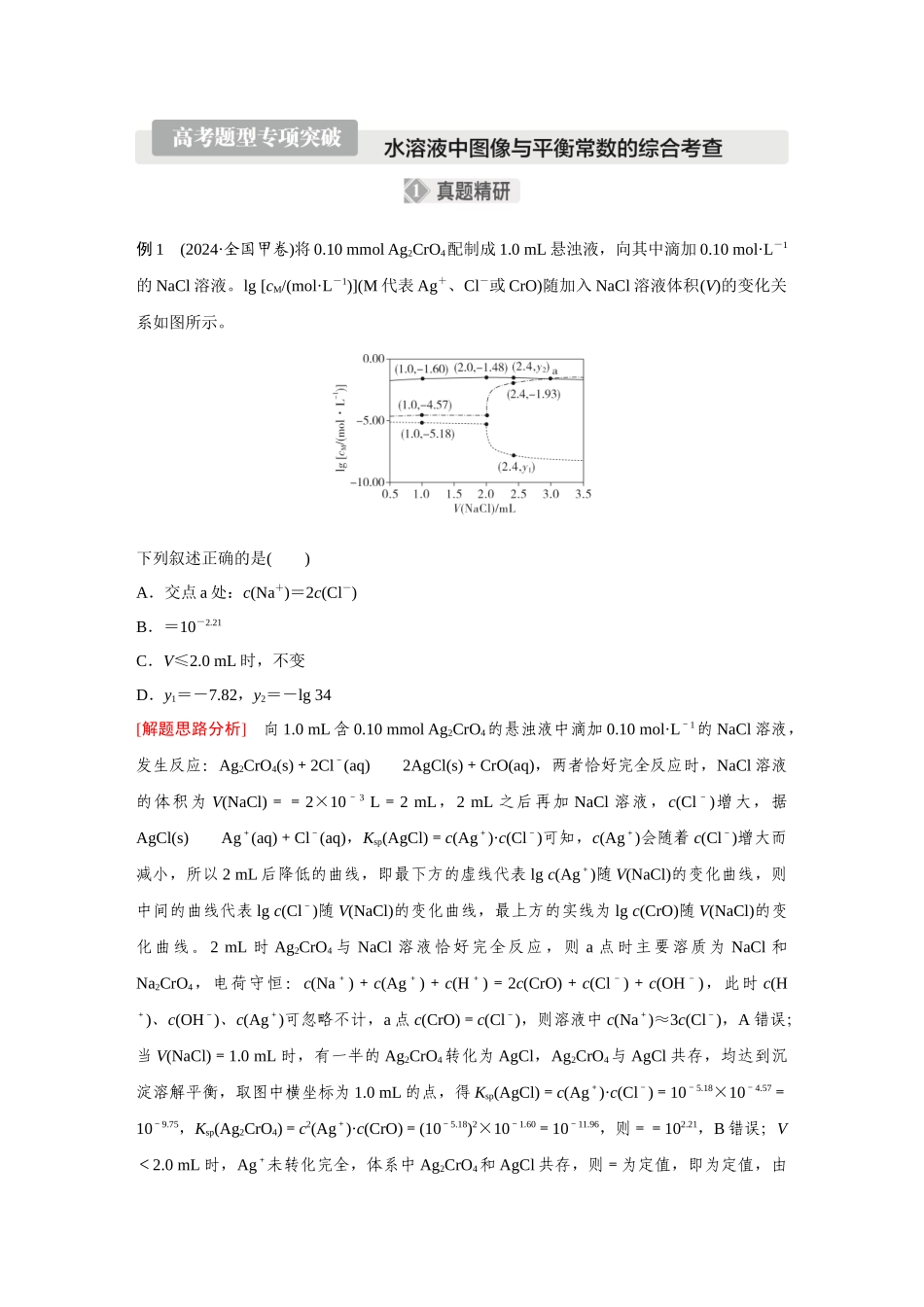 2026《金版教程》高考复习方案化学经典版-高考题型专项突破  水溶液中图像与平衡常数的综合考查.docx_第1页