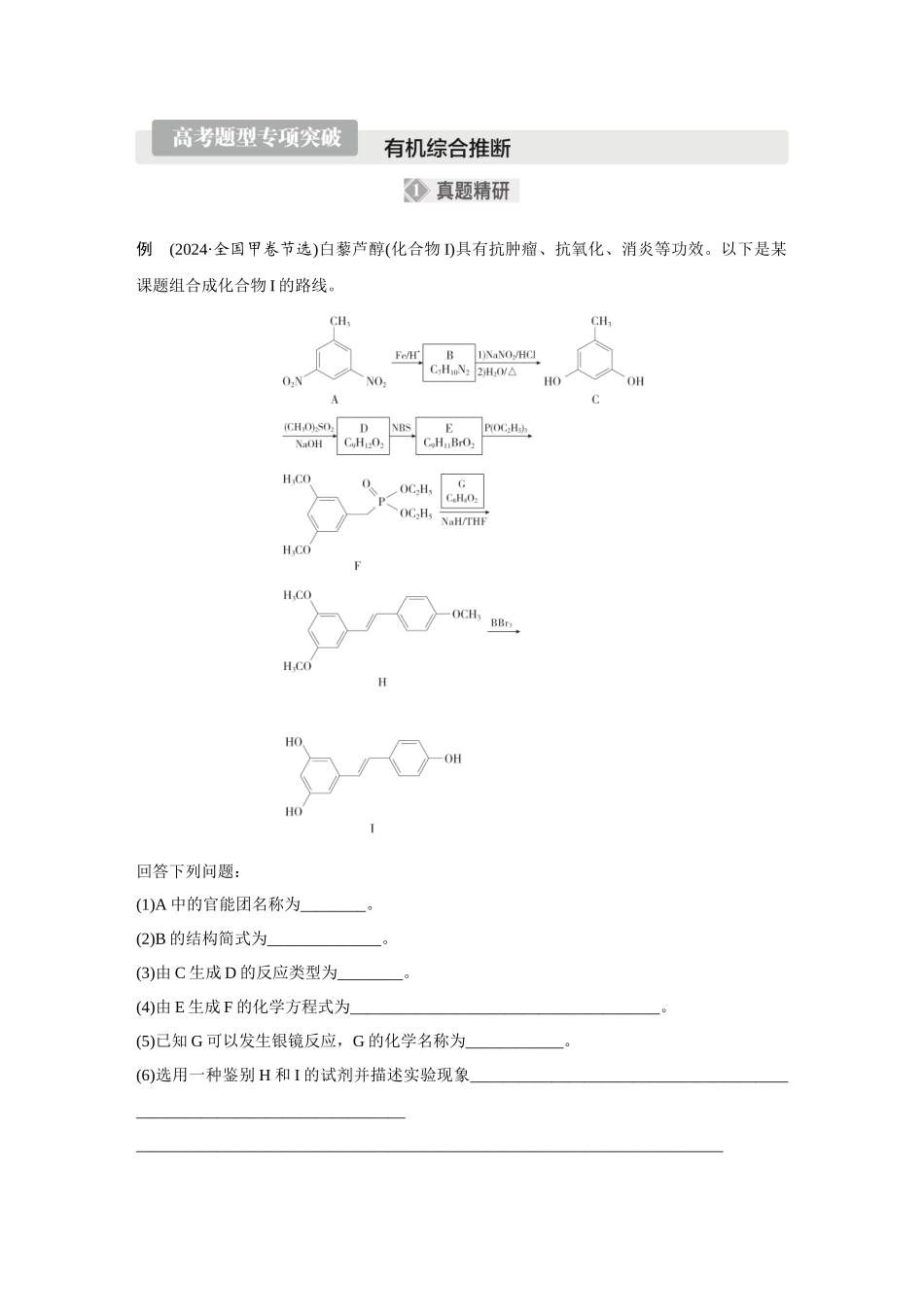 2026《金版教程》高考复习方案化学经典版-高考题型专项突破  有机综合推断.docx_第1页