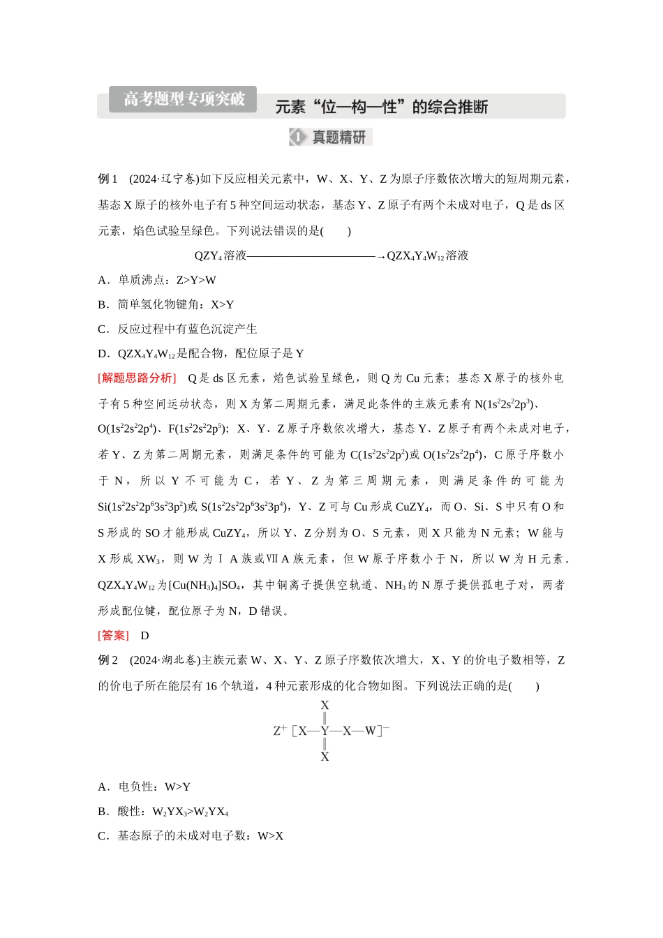 2026《金版教程》高考复习方案化学经典版-高考题型专项突破  元素“位—构—性”的综合推断.docx_第1页