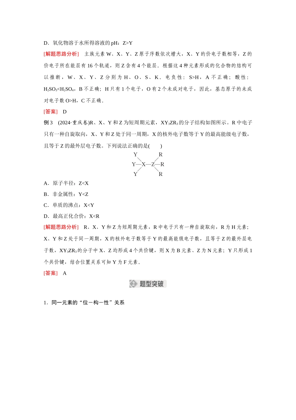 2026《金版教程》高考复习方案化学经典版-高考题型专项突破  元素“位—构—性”的综合推断.docx_第2页