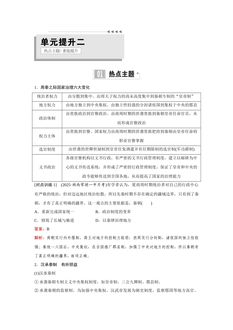 2026《金版教程》高考复习方案历史创新版-单元提升二.docx_第1页