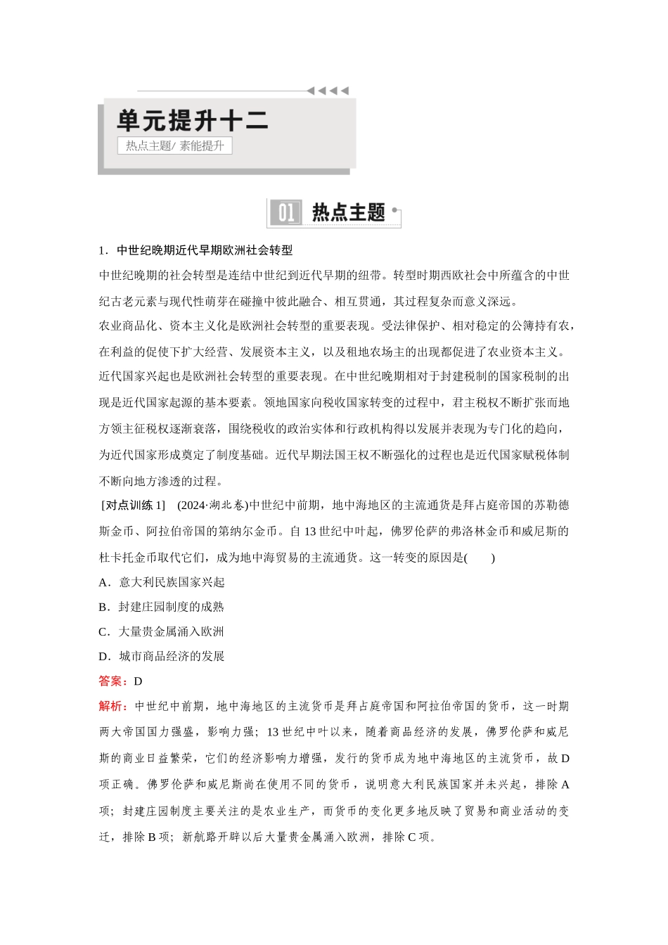 2026《金版教程》高考复习方案历史创新版-单元提升十二.docx_第1页
