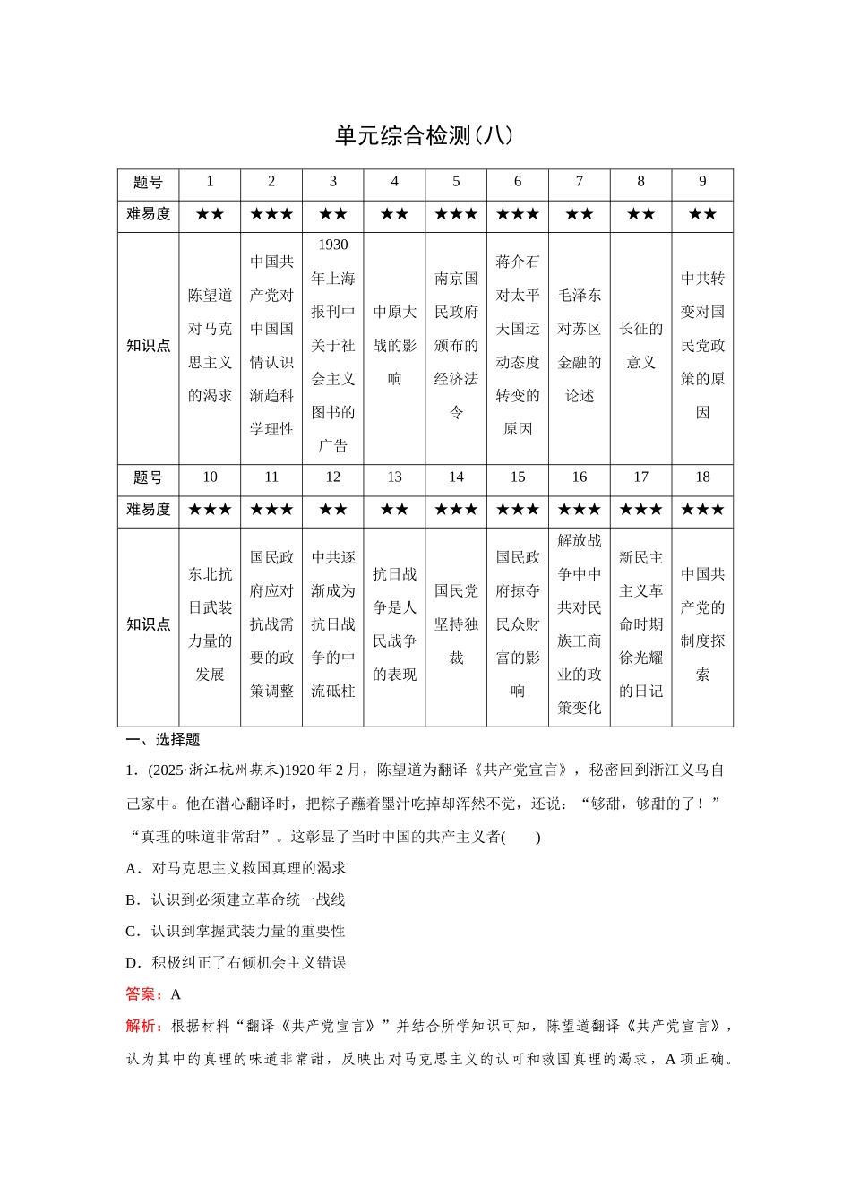 2026《金版教程》高考复习方案历史创新版-单元综合检测(八).docx_第1页