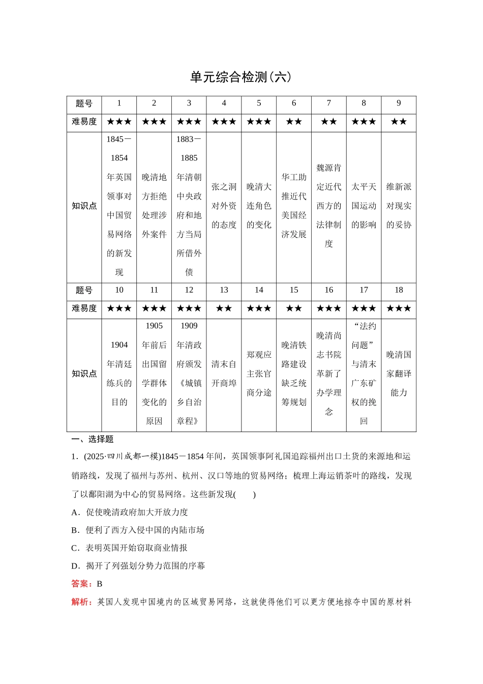 2026《金版教程》高考复习方案历史创新版-单元综合检测(六).docx_第1页