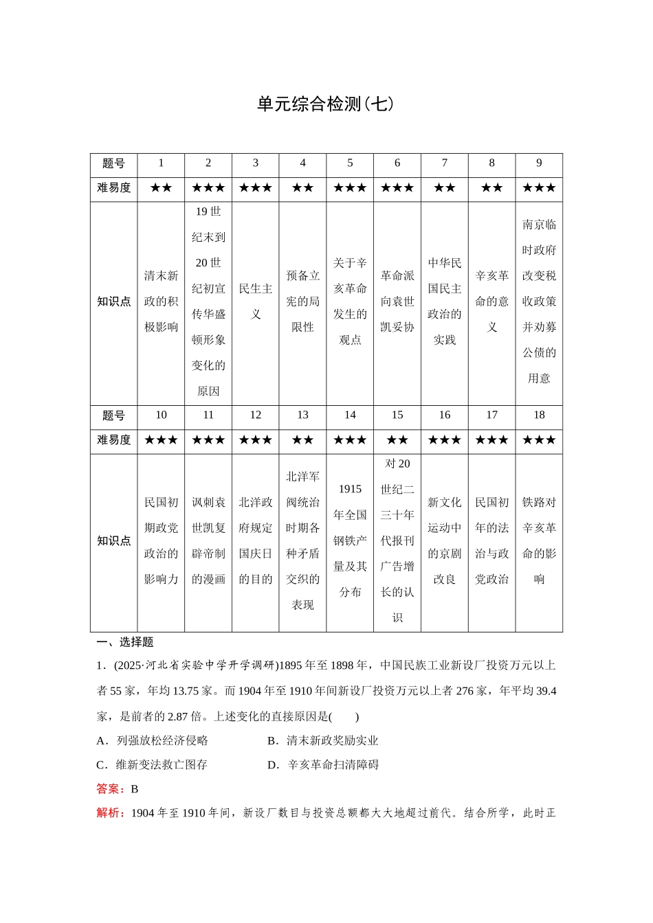 2026《金版教程》高考复习方案历史创新版-单元综合检测(七).docx_第1页