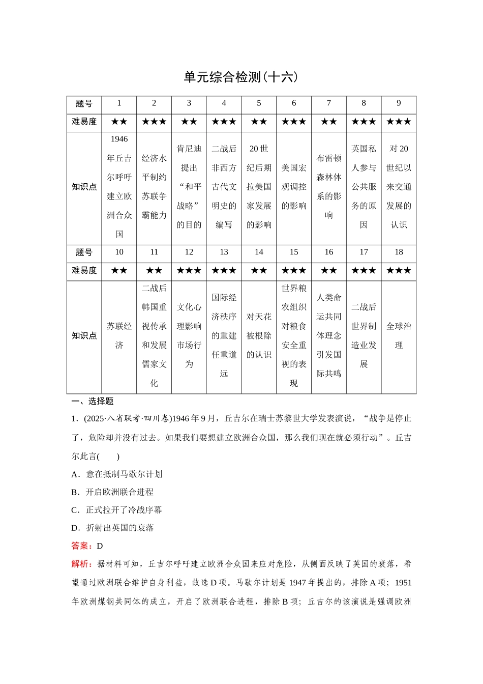 2026《金版教程》高考复习方案历史创新版-单元综合检测(十六).docx_第1页