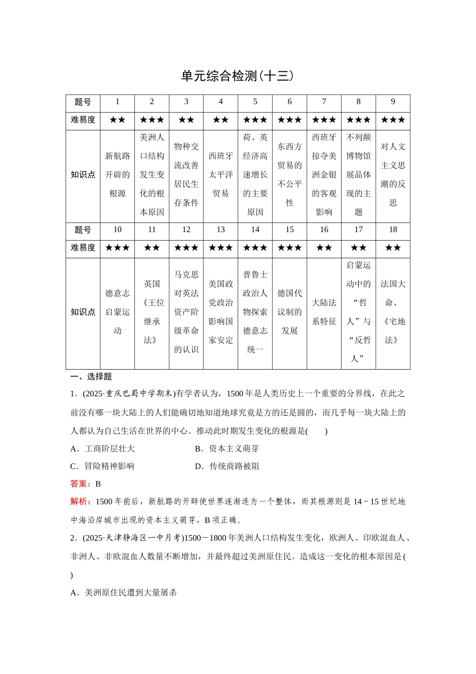 2026《金版教程》高考复习方案历史创新版-单元综合检测(十三).docx_第1页