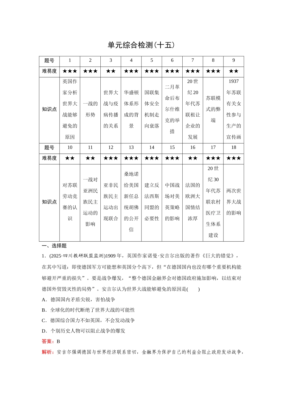 2026《金版教程》高考复习方案历史创新版-单元综合检测(十五).docx_第1页