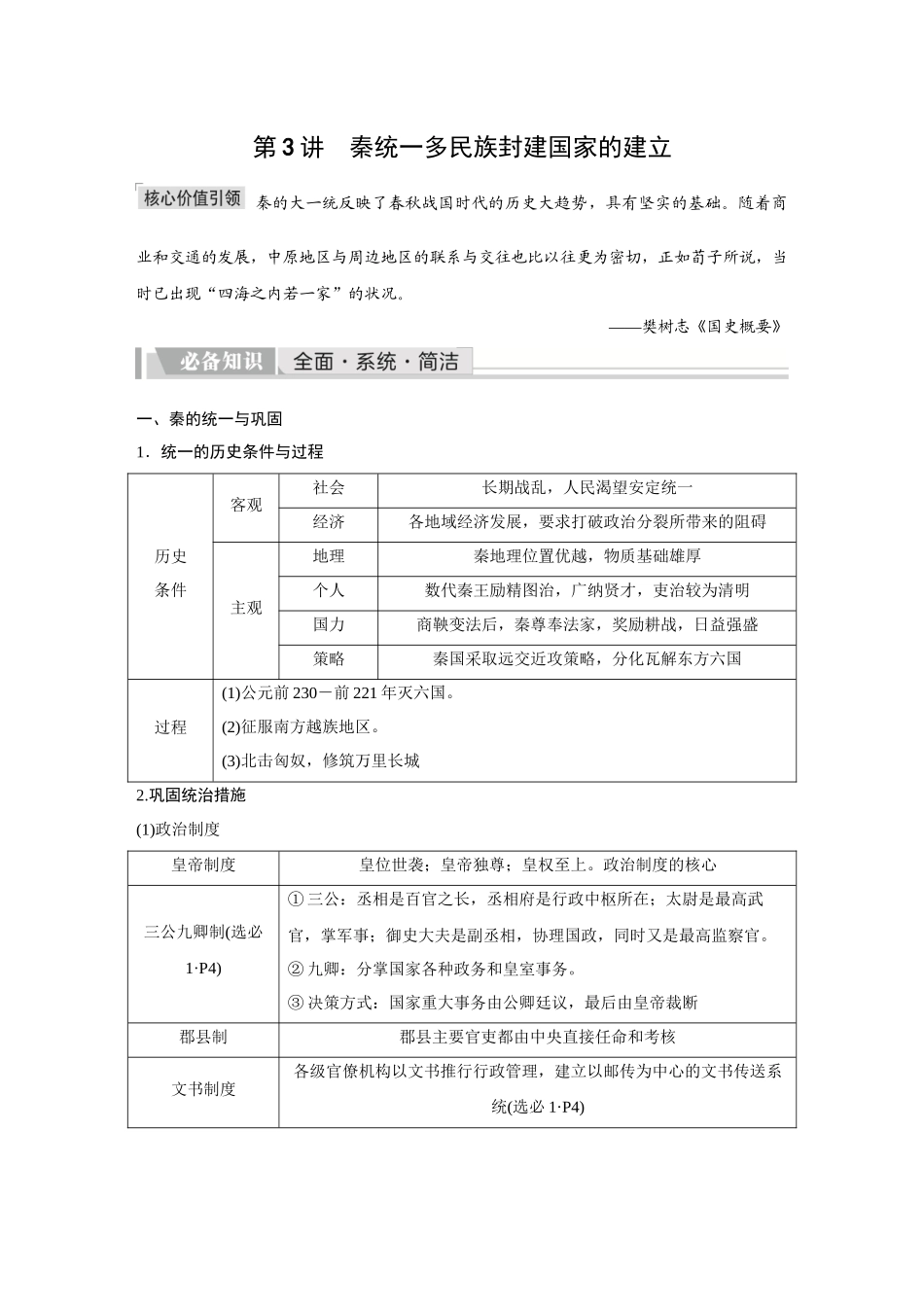 2026《金版教程》高考复习方案历史创新版-第3讲  秦统一多民族封建国家的建立.docx_第1页
